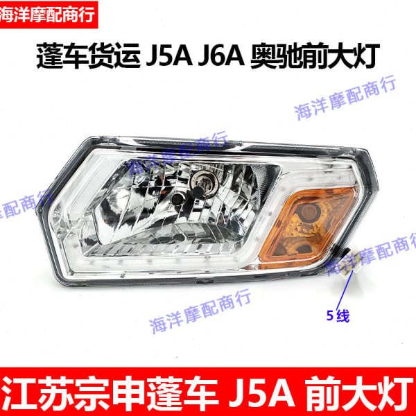 江苏宗申龙J5AJ6A力之星三轮摩托车配件 800奥驰前大灯远近灯总成