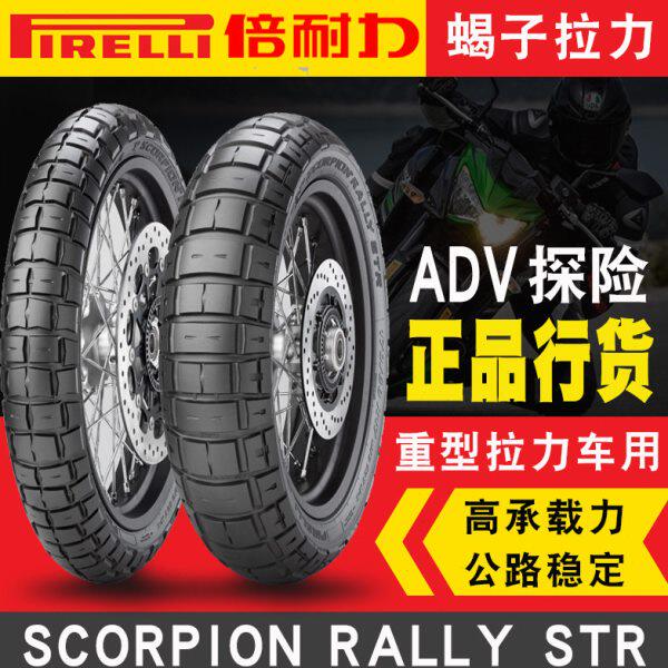 倍耐力蝎子拉力摩托车轮胎GS1200水鸟KTM120/70/19/170/60R17真空