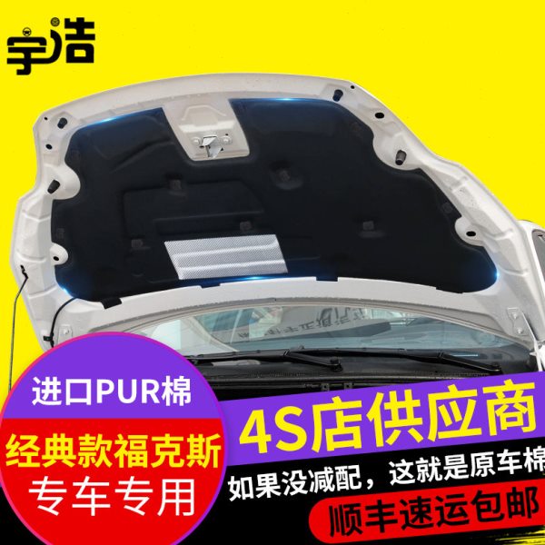 05-15款经典福克斯两厢三厢发动机引擎盖吸音板机盖隔音隔热棉垫