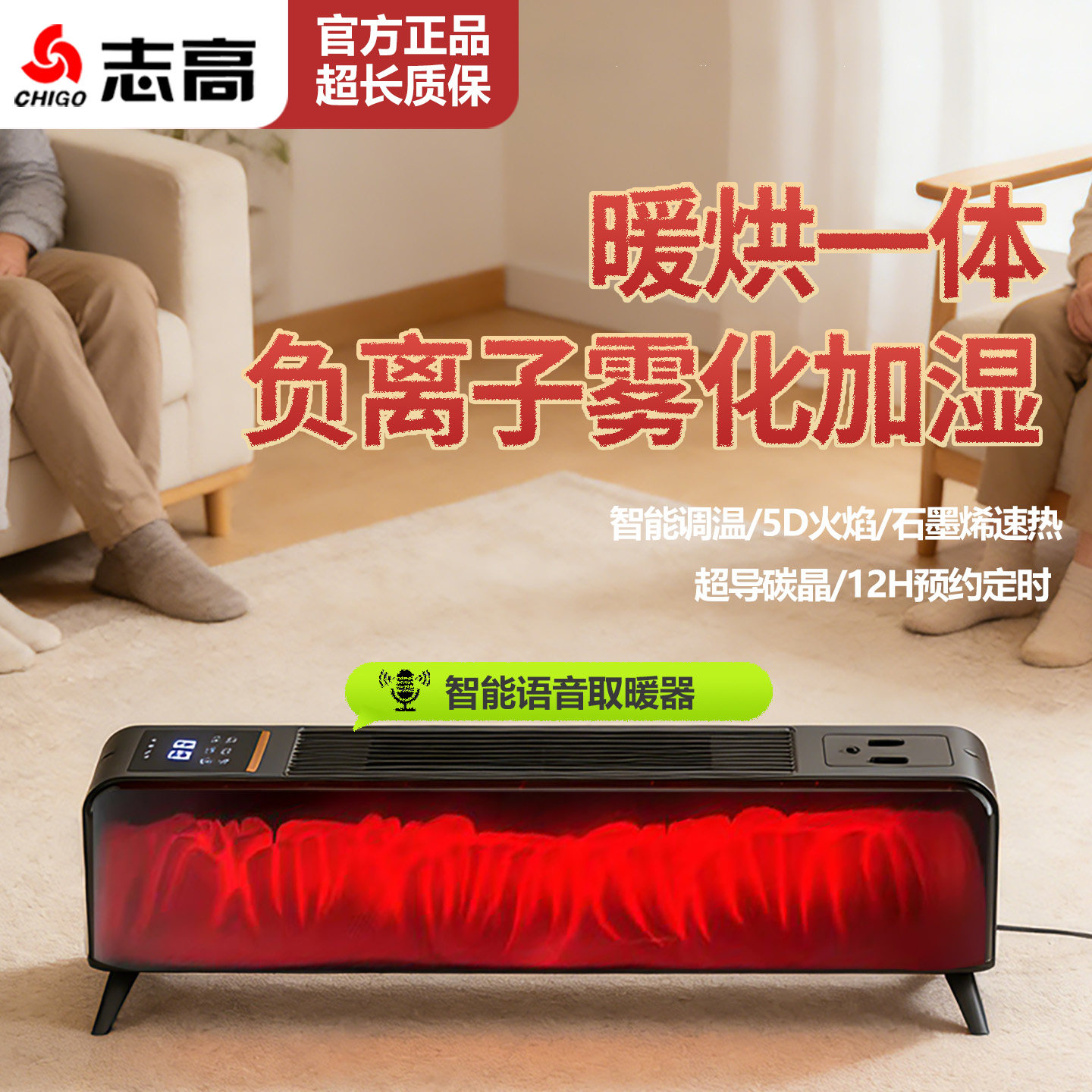 志高踢脚线智能语音取暖器冷暖