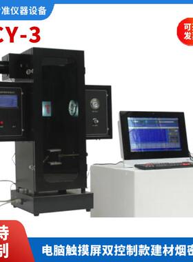 JCY-3建材制品阻燃检测电脑触摸屏双控制款建材烟密度辅助燃烧器