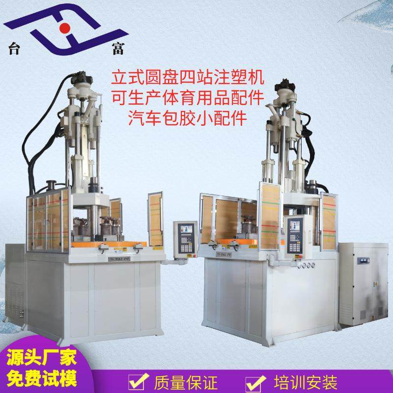 厂家供应定制多站多工位圆盘注塑机塑胶管件包胶件立式转盘注塑机,五金/工具,注塑机,淘宝优惠券,粉丝福利购,淘宝优惠卷