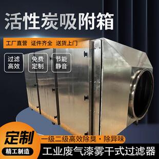 干式漆雾pp不锈钢二级玻璃钢废气处理活性炭吸附箱除臭环保设备