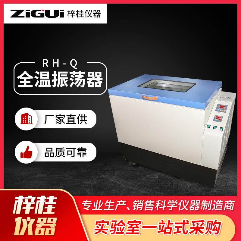 RH-Q全温振荡器无光照全温振荡器摇床部门实验室仪器