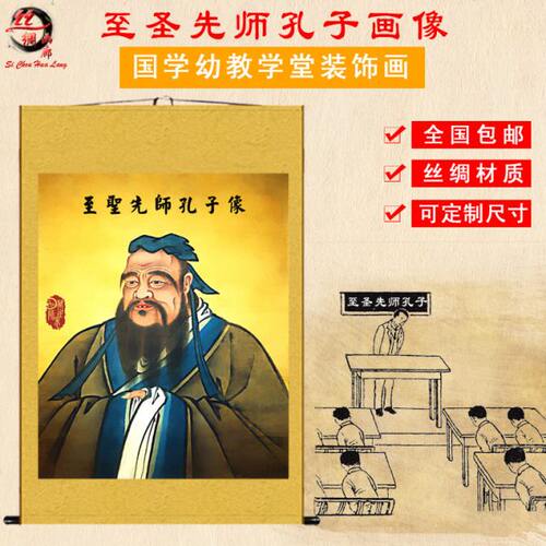 孔夫子画像 孔子人物丝绸画 儒家国画卷轴画 书房学校装饰挂画