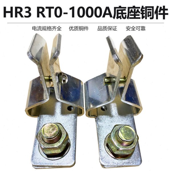 RTO-1000A熔断器底座铜件卡子RT0-1000A380VHR3-1000夹子加厚紫铜