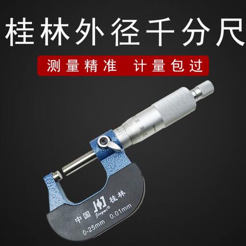 桂林精密外径千分尺 螺旋测微器 高精度0-25-50-75-100-300mm