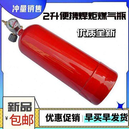 2L便捷式焊炬 焊枪充煤气钢瓶 煤气罐1升空瓶空调制冷维修工具