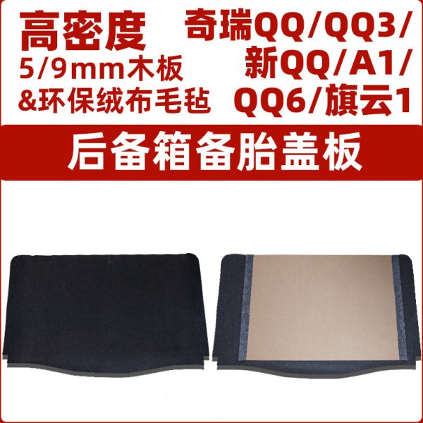 适用于奇瑞QQ/QQ308备胎盖板新老款后备行李箱地毯垫轮胎承重隔板