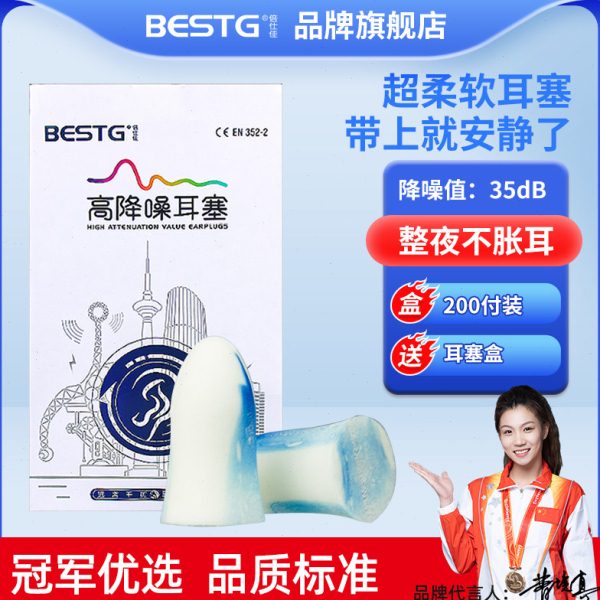 倍仕佳1025泡棉降噪隔音耳塞睡眠耳塞工作学习入耳式隔音降噪耳塞