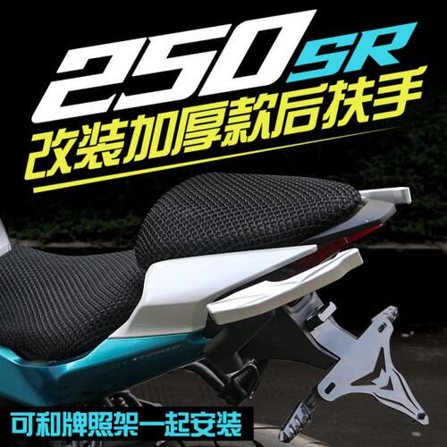 适用春风250SR摩托车sr250改装铝合金后扶手后尾翼后乘客扶手货架