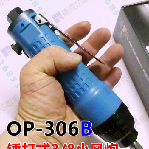 onpin台湾宏斌OP-306B风扳气动扳手工业小风炮方头3/8进口风扳