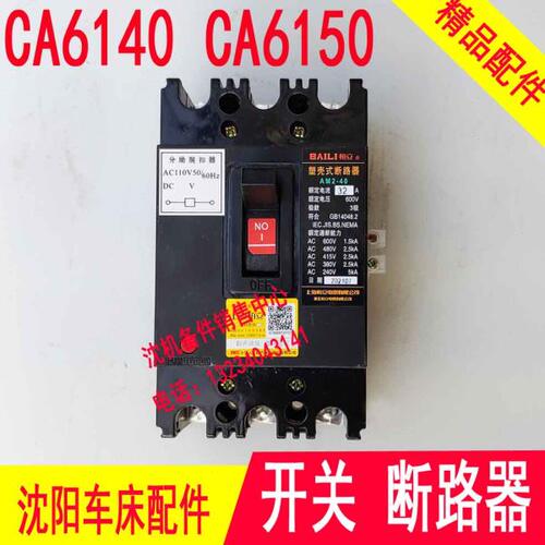 沈阳机床配件CA6140CA6150 AM2-40/3902空气开关电源总开关断路器