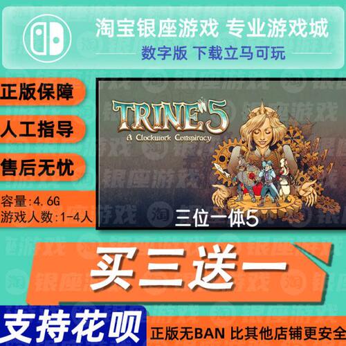 switch买三送一ns 中文 三位一体5 数字版 下载版 兑换码