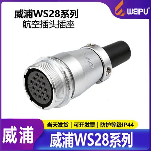 威浦航空插头WS28 2芯3芯7芯8芯12芯16芯17芯20芯26芯 连接器 ZQ