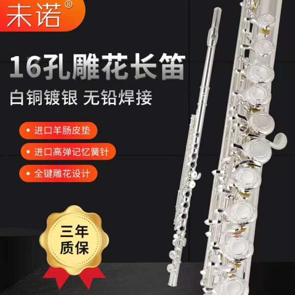 未诺16孔17孔长笛开闭两用雕花进口配件初学考级演奏乐团稳定C调