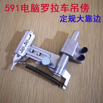 厂家直销591电脑罗拉车靠边器 定规吊傍 缝纫机靠边器 吊磅辅助工