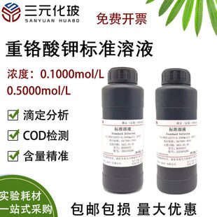 重铬酸钾标准溶液 铬酸钾指示液滴定分析COD检测0.1mol/L标准物质
