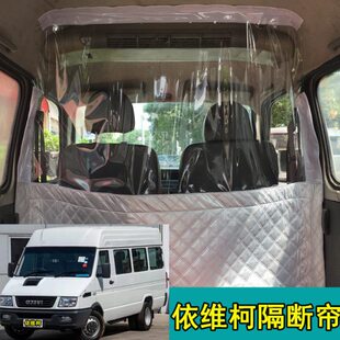 依维柯得意专用车载隔断帘中高顶隔热汽车空调隔帘前后排分隔离膜