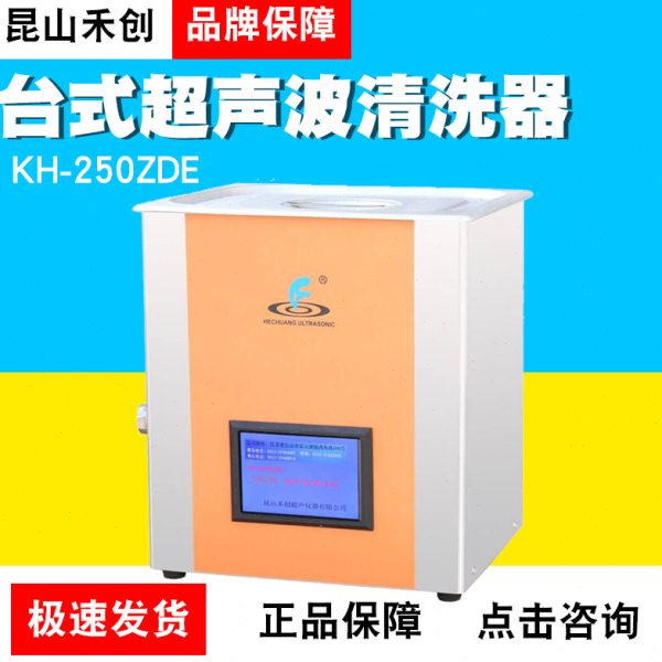 昆山禾创KH-250ZDE中文显示超声波清洗器300ZDE超声脱气清洗机10L