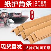 加硬厚保护条L型防撞专业直角物流运输门窗框家具家电托盘纸护角
