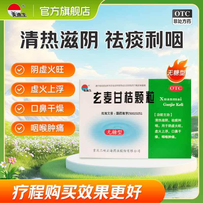 【美迪生】玄麦甘桔颗粒5g*16袋/盒