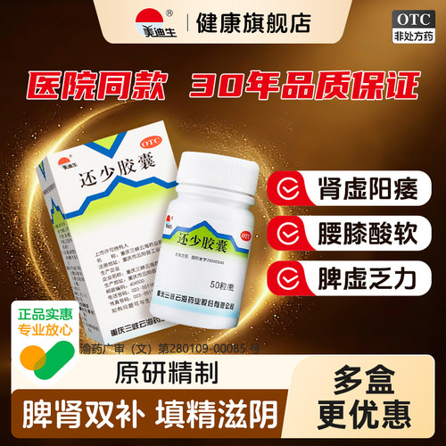 [美迪生]还少胶囊0.42g*50粒*1瓶/盒