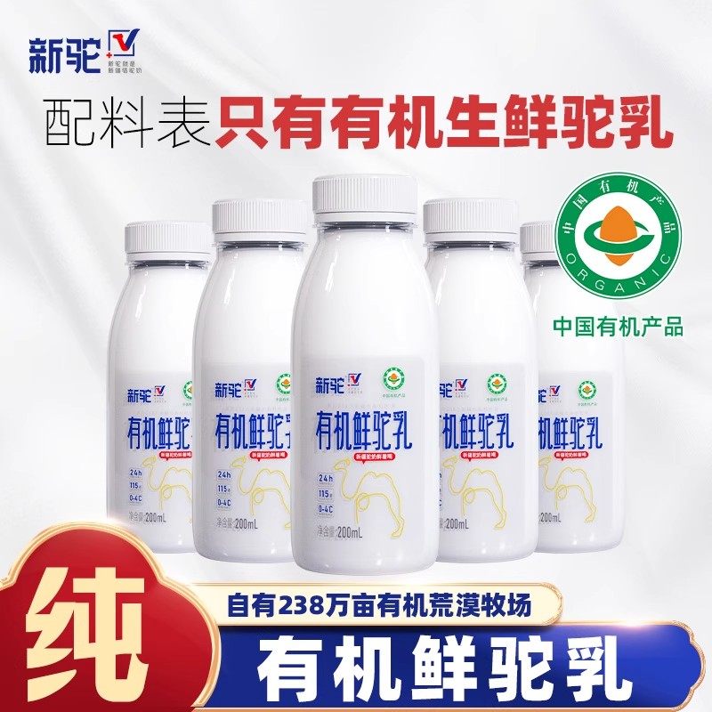 新驼新疆有机鲜驼奶200ml/瓶现挤骆驼鲜奶顺丰冷链送货上门,咖啡/麦片/冲饮,驼奶及驼奶粉,淘宝优惠券,粉丝福利购,淘宝优惠卷