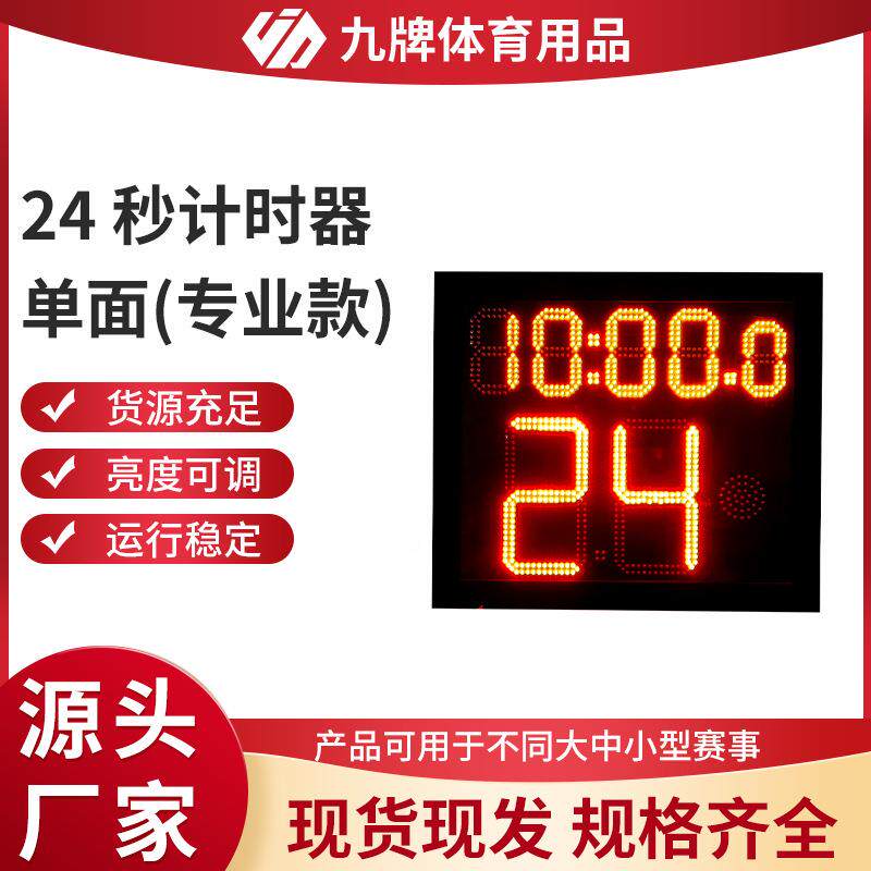 篮球等多类运动赛计时质器 24计时工具
