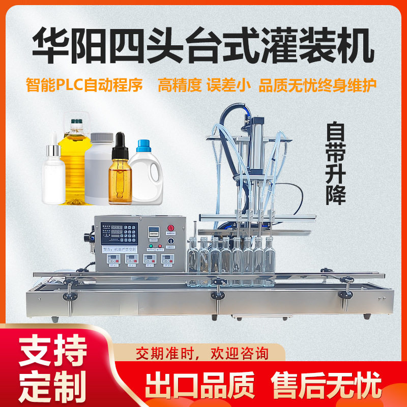 全自动升降白酒食用油驱蚊液口服液花露水液体四头灌装机出口专用