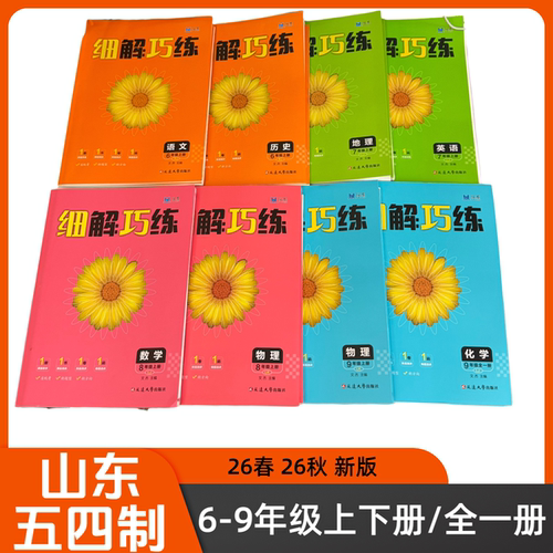 26春26秋山东五四制细解巧练