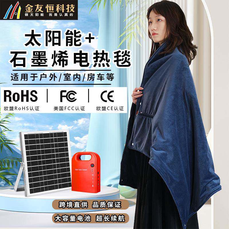 太阳能石墨烯电热毯heatingpad室外保暖加热披肩