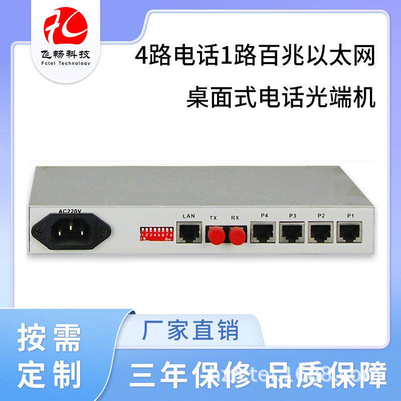 4路电话+1路百兆以太网电话光端机语音光端机桌面式单纤/双纤RJ45