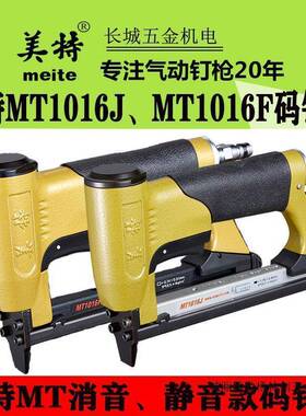 美特MT1016FMT1016J1013J1010F码钉枪静音型气动细码钉枪