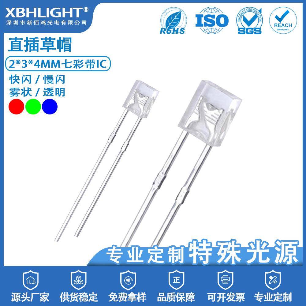 2*3*4MM草帽七彩带IC快闪/慢闪/透明/雾状LED电源指示灯珠二极管