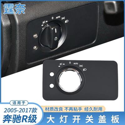 适用奔驰R级大灯开关饰板W251R300R350R400大灯开关调节饰板盖