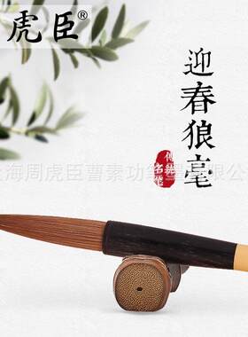 直销迎春毛笔上海周虎臣狼毫毛笔行书草书篆书金文大楷对联