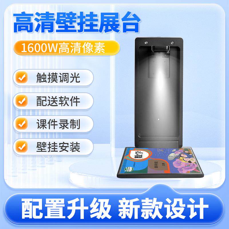 新款昂点壁挂高拍仪教学实物展台多媒体视频展示台高清1600万像素