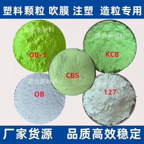荧光增白剂OB-1绿OB127KCBPVC耐高温塑料吹膜注塑用增白剂OB