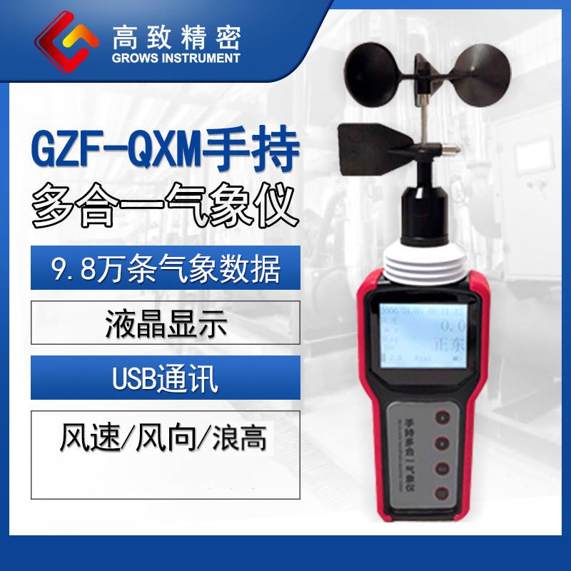 GZF-QXM手持多合一气象仪便携式气象站多合一气象站手持气象站