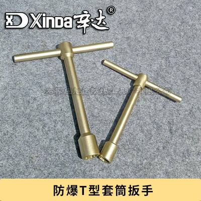 工厂防爆T型套筒扳手全铜合金防爆T型扳手辛达铜制防爆工具