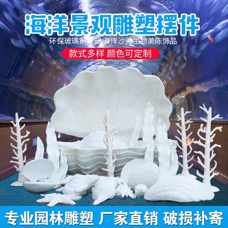 海洋系类装饰摆件户外玻璃钢贝壳海螺珊瑚雕塑园林景观房产装饰品