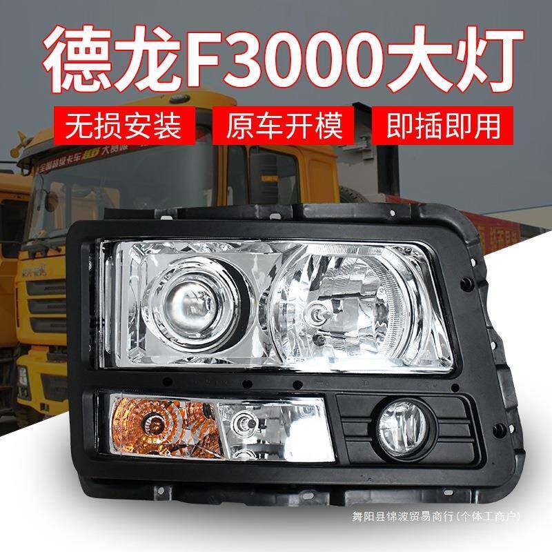 适用陕汽德龙F3000新M3000前照灯总成原装大灯前大灯防雾灯转锦波