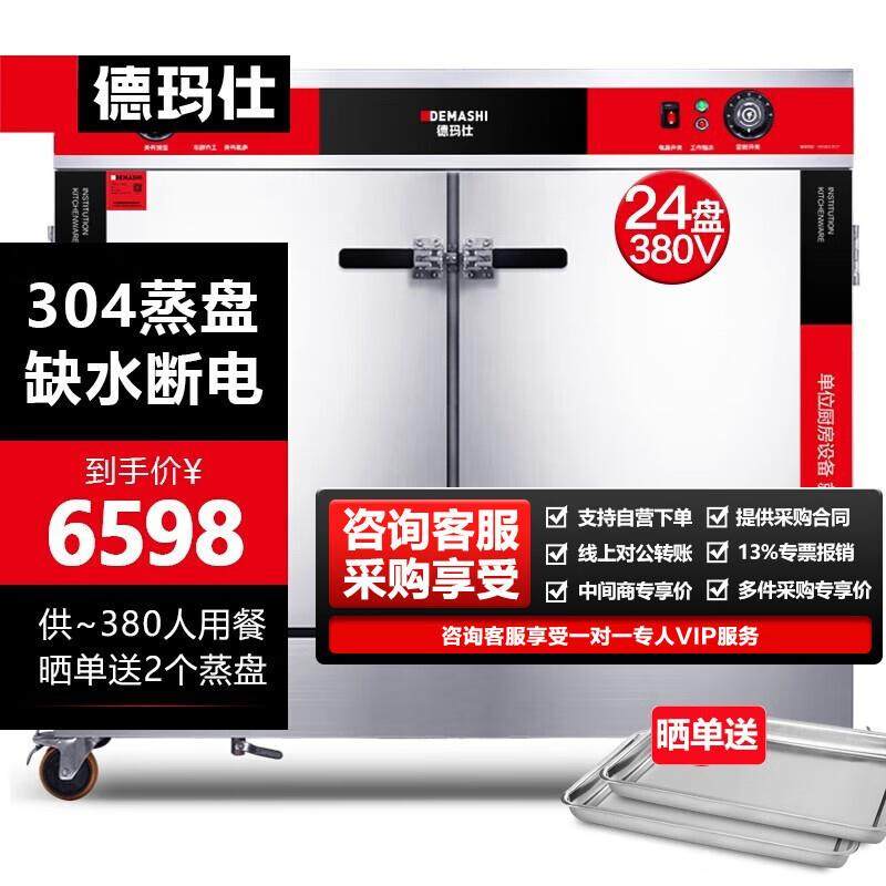 德玛仕商用电热蒸饭柜不锈钢定时防干烧蒸车双门蒸柜304蒸盘蒸箱
