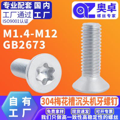 304不锈钢沉头梅花槽机牙螺丝GB2673平头内六角梅花头花形机螺钉