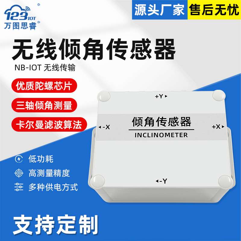 NB无线三轴倾角传感变送器角度倾斜水平感应控制器单轴测量倾角仪