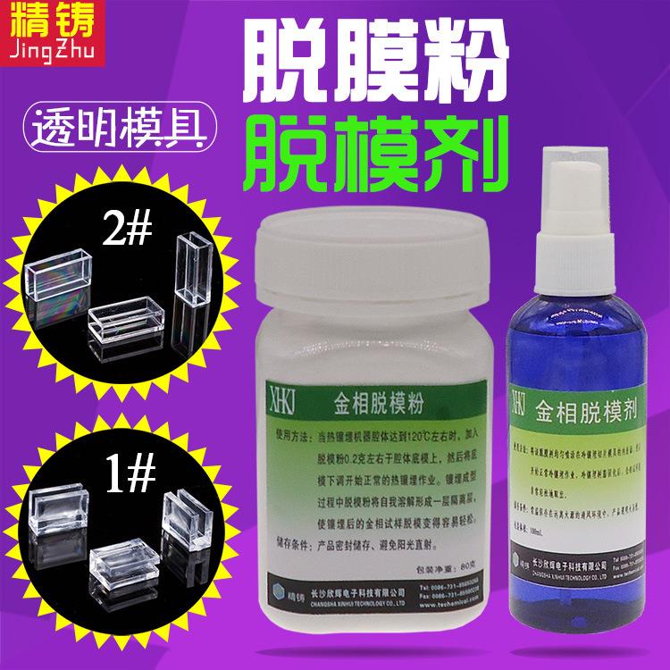 冷热镶嵌埋用金相切片模具脱膜润滑粉剂精铸牌替代进口实验耗材图片