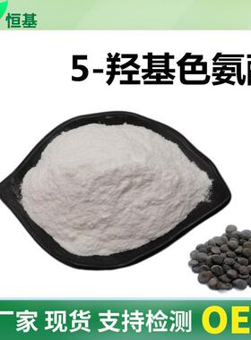 5-羟基色氨酸98%加纳籽提取物100克/袋5-HTP现货5-羟色氨酸