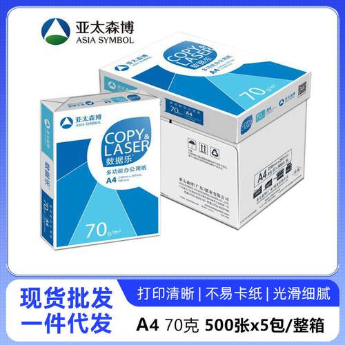 亚太森博数据乐a4打印纸复印纸70克办公草稿双面a4复印纸整箱批