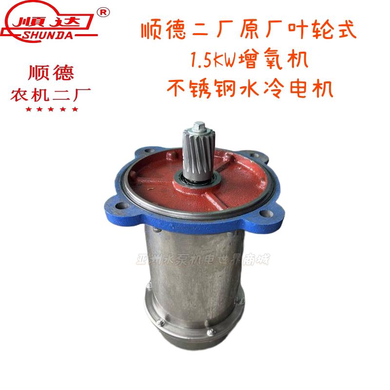 广东顺德款不锈钢1.5kw380V水冷电机叶轮式鱼塘增氧机专用